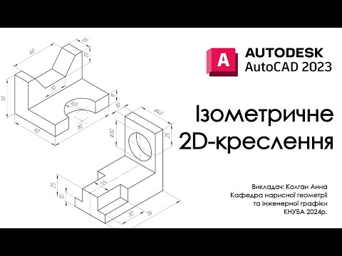 Видео: AutoCad - Ізометричне 2D-креслення