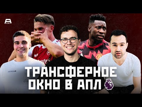 Видео: Как клубы Большой шестерки АПЛ провели это лето? | Итоги трансферного окна