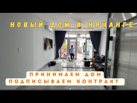 Видео: Нячанг, новый дом, принимаем дом, подписываем контракт 