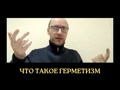 Видео: Что такое ГЕРМЕТИЗМ (герметическая магия)