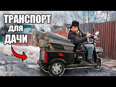 Видео: САМЫЙ ЛУЧШИЙ ТРАНСПОРТ ДЛЯ ДАЧИ И ДЕРЕВНИ - электротрицикл White Siberia Sibtrike MAX