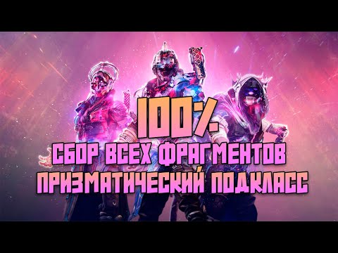 Видео: Все фрагменты призматического подкласса Destiny 2 Финальная форма.