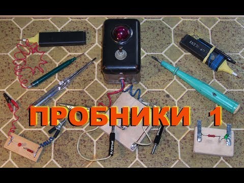 Видео: Пробники