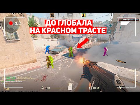 Видео: ДО ГЛОБАЛА НА КРАСНОМ ТРАСТЕ! Я СДЕЛАЛ НЕВОЗМОЖНОЕ! (CS:GO)