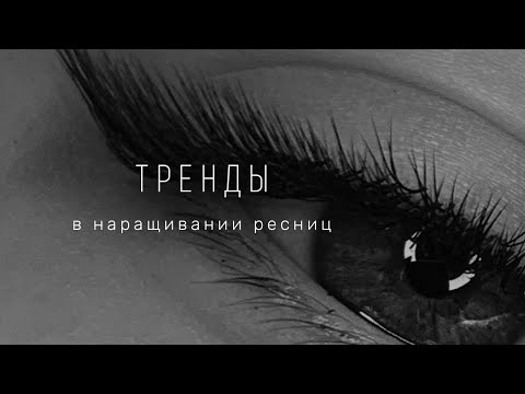 Видео: ТРЕНДЫ В НАРАЩИВАНИИ РЕСНИЦ
