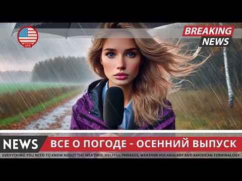 Видео: Английский Язык на Каждый день: Все о Погоде - Осенний Выпуск