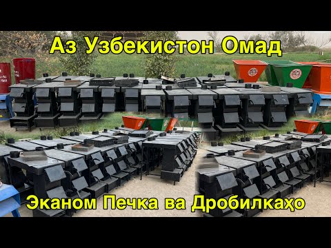 Видео: БОРҲОИ НАВ АЗ УЗБЕКИСТОН ЭКАНОМ ПЕЧКА ДРОБИЛКА 23 сентября 2025 г.