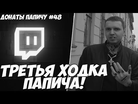 Видео: ТРЕТЬЯ ХОДКА ПАПИЧА! ДОНАТЫ ПАПИЧУ #50