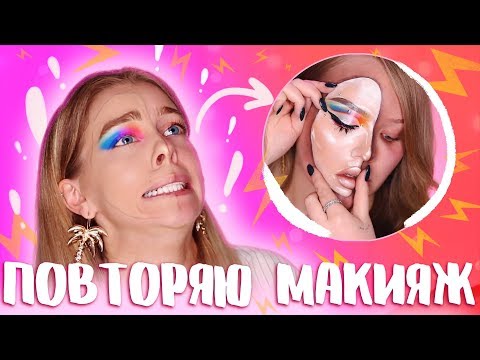 Видео: Я ПРОБУЮ ПОВТОРИТЬ МАКИЯЖ NIKKIETUTORIALS/ МАСКА НА ЛИЦЕ | Ира Блан