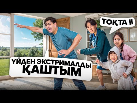 Видео: Жасмин, Томикоштан ЭКСТРЕМАЛДЫ ҚАШТЫМ🤣| Ұсталып қалдым😭