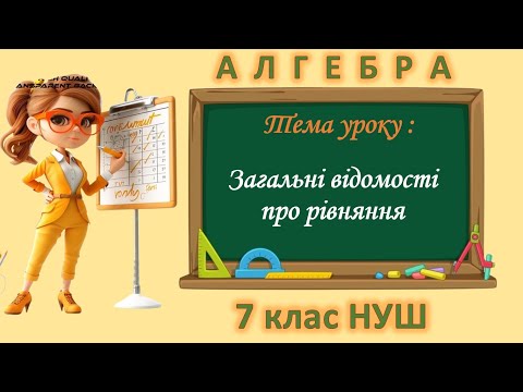 Видео: Загальні відомості про рівняння (Алгебра 7 клас НУШ)