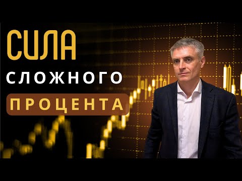 Видео: Сложный процент в инвестициях.