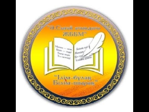 Видео: Физика / Биологи 11- сынып