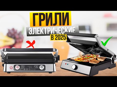 Видео: Лучшие электрогрили в 2025: 🥩 Топ-10 НЕДОРОГИХ и ПРЕМИАЛЬНЫХ электрических грилей. Рейтинг!