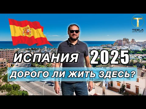 Видео: Сколько стоит жизнь в Испании в 2025? ВСЕ цены и траты