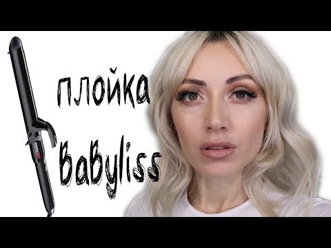 Видео: ОБЗОР BaByliss PRO  ,СТРУКТУРНАЯ УКЛАДКА ✨