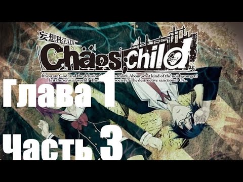 Видео: Chaos;Child прохождение. Глава 1. Часть 3