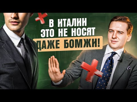 Видео: Сожгите эту одежду! 9 БЕЗВКУСНЫХ ВЕЩЕЙ, которые ЗАПРЕЩЕНО НОСИТЬ мужчине