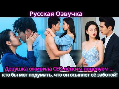 Видео: Девушка оживила CEO лёгким поцелуем … кто бы мог подумать, что он осыплет её заботой!