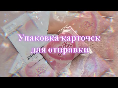 Видео: 🎀 Упаковываю карточки для отправки 🎀