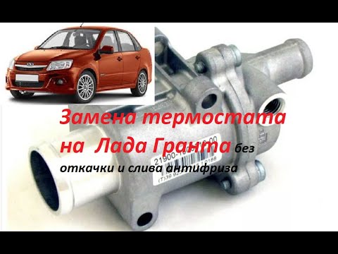 Видео: 👉👀Замена термостата на автомобиле Лада Гранта - без откачки и слива антифриза!