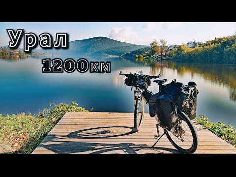 Видео: Велопоход по Южному Уралу часть 5