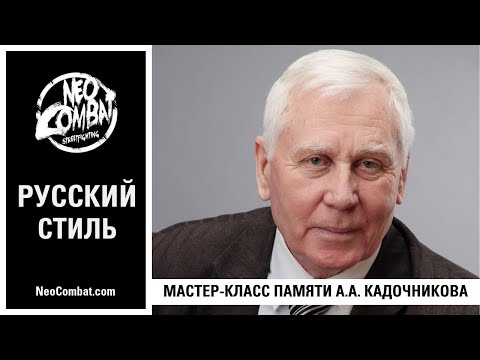 Видео: РУССКИЙ СТИЛЬ: Мастер-класс памяти А. А. Кадочникова