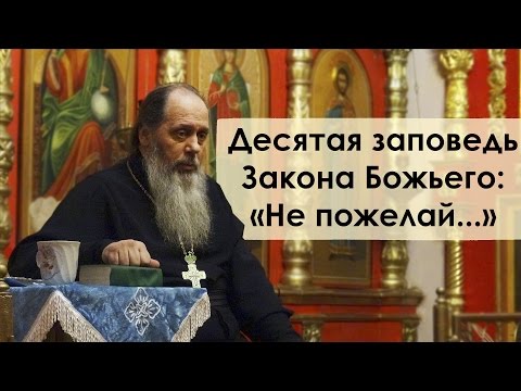 Видео: Десятая заповедь Закона Божьего: «Не пожелай...»