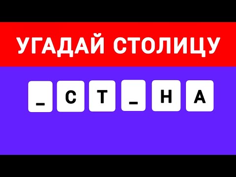 Видео: Угадай Столицу по Недостающим Буквам. Тестики