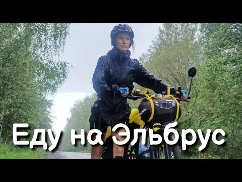 Видео: 1-2. Еду на Эльбрус на Велосипеде. #пермьактивная #велопутешествие #татарстан #наЭльбрус