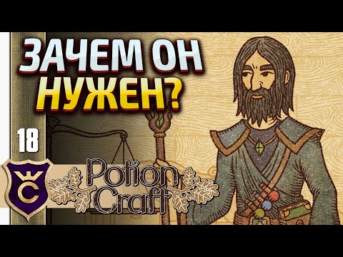 Видео: ОЧЕНЬ НУЖЕН ЧАРОДЕЙ! Potion Craft Alchemist Simulator #18