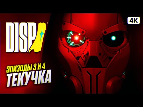 Видео: DISPATCH Полное Прохождение на Русском [4K PC] #2 | Диспатч Прохождение и Обзор