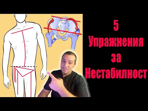 Видео: Най-добрите Упражнения За Изкривен Таз | Нестабилност (листеза) | Дискова Херния
