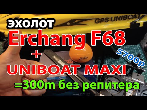 Видео: Эхолот Erchang F68 wifi. UNIBOAT-ретранслятор&усилитель. Забываем про репитер. Тест на воде. Цена!