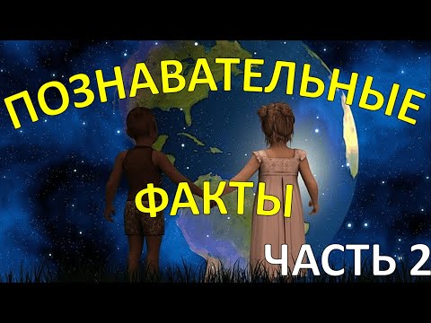 Видео: Интересные факты для детей ЧАСТЬ 2