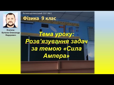 Видео: Тема уроку: Розв’язування задач за темою «Сила Ампера». 9 клас. Фізика.