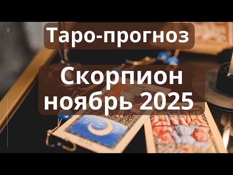 Видео: Скорпион ♏️ ноябрь 2025 🌟 время начинаний