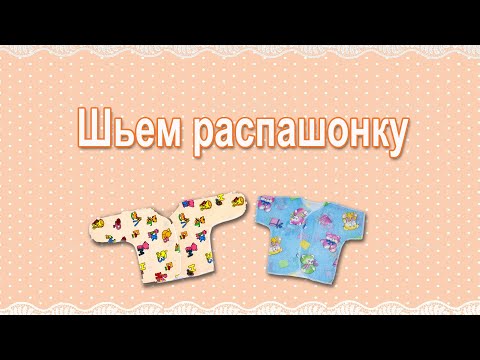 Видео: Как сшить распашонку | Выкройка распашонки для новорожденного