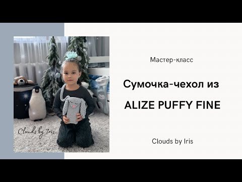 Видео: Сумочка-чехол для телефона из Ализе Пуффи Файн за 1 час без спиц и крючка