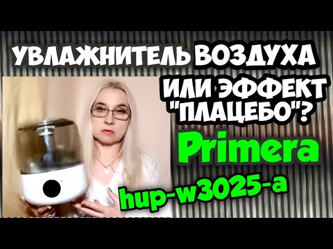 Видео: Увлажнитель воздуха PRIMERA HUP-W3025-a. Повелась на отзывы