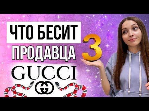 Видео: Что бесит продавца брендовых бутиков, часть 3 | Как я попала в Гуччи и другие истории!