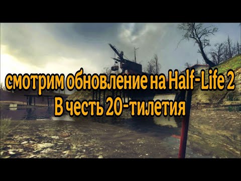 Видео: Смотрим обновление на Half-Life 2 | 20-тилетие Half-Life 2