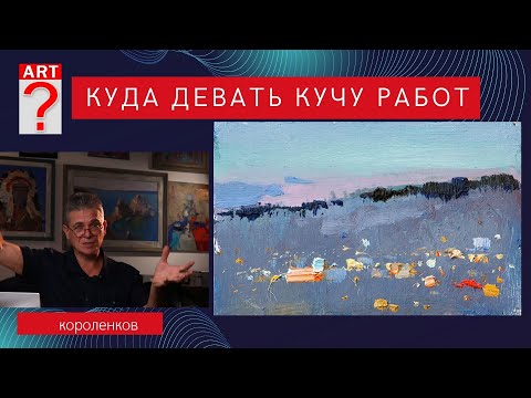 Видео: 1063 КУДА ДЕВАТЬ КУЧУ РАБОТ _ рисование. Короленков