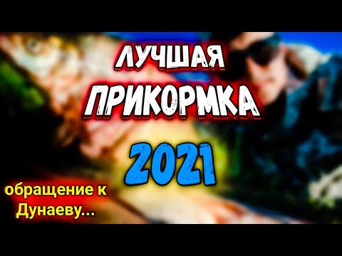 Видео: Лучшая прикормка 2021 / СЕКРЕТКА / рыбалка на фидер