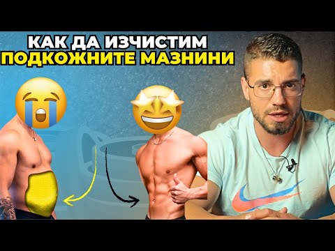 Видео: След това видео ще знаете как да изчистите мазнините