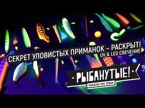 Видео: Секрет уловистых приманок — раскрыт! UV & LED свечение!