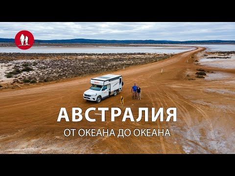 Видео: По Австралии на кемпере от океана до океана