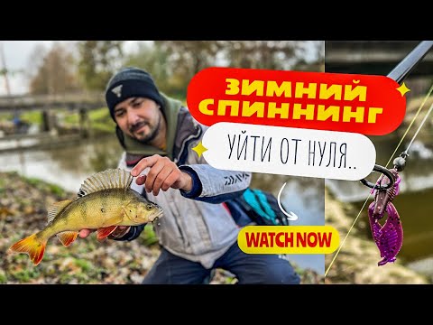 Видео: Умудрился ПОЙМАТЬ в этой РЕКЕ…Зимний спиннинг.Ловля на джиг Риг.jig rig.микруха на окуня