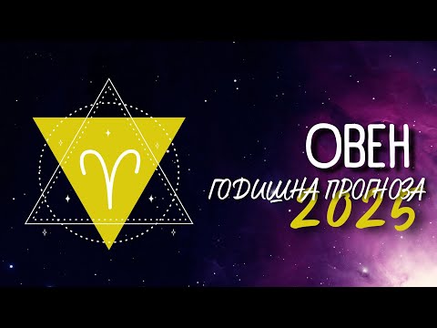 Видео: ♈ ГОДИШНА ПРОГНОЗА за 2025 - та година - зодия ОВЕН ♈