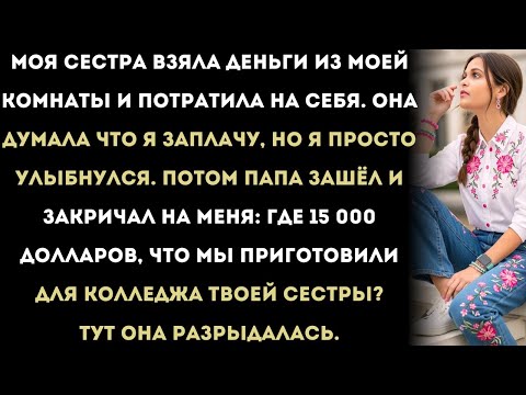 Видео: Моя сестра взяла деньги из моей комнаты и потратила их. Она думала, что я заплачу, но я только